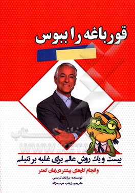 قورباغه‌ات را ببوس!