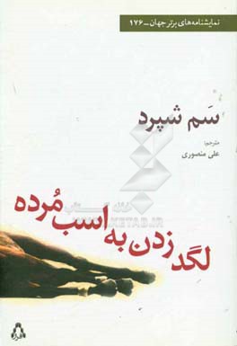 لگد زدن به اسب مرده: یک نمایشنامه از سم شپرد