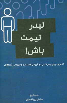 لیدر تیمت باش: 21 درس برای لیدر شدن در فروش مستقیم و بازاریابی شبکه‌ای