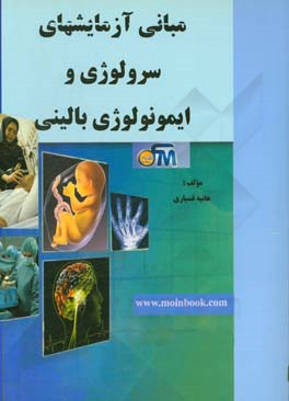 مبانی آزمایشهای سرولوژی و ایمونولوژی بالینی