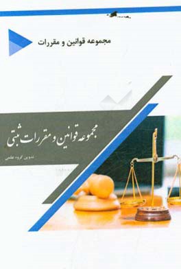 مجموعه قوانین و مقررات ثبتی