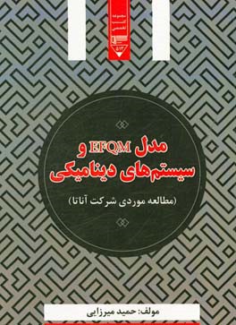 مدل EFQM و سیستم‌های دینامیکی (مطالعه موردی شرکت آناتا)