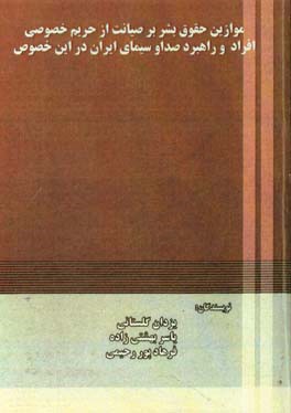 موازین حقوق بشر بر صیانت از حریم خصوصی افراد و راهبرد صدا و سیمای ایران در این خصوص