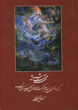 می بی‌‌شیشه: برگزیده‌ای از ناب‌ترین تک‌بیت‌های شعرای سبک اصفهانی
