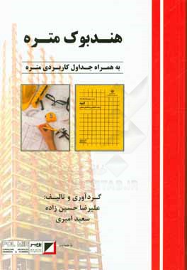 هندبوک متره به همراه جداول کاربردی متره