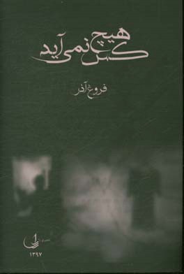 هیچ‌کس نمی‌آید