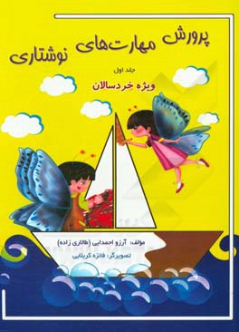 پرورش مهارت‌های نوشتاری