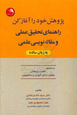 پژوهش خود را آغاز کن: راهنمای تحقیق عملی و مقاله‌نویسی علمی به زبان ساده