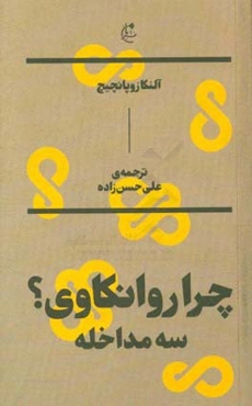 چرا روانکاوی؟: سه مداخله