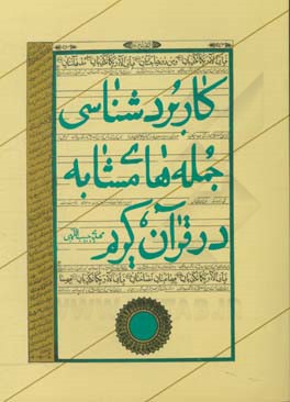 کاربردشناسی جمله‌های مشابه در قرآن کریم