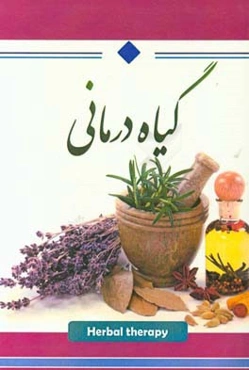 گیاه‌درمانی