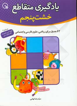 یادگیری متقاطع: 62 جدول برای ریاضی: خشت پنجم از آموزش‌های دبستانی