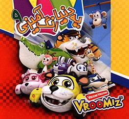 یه دنیا رنگ‌آمیزی 9: Vromiz