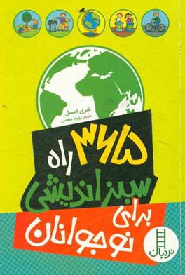 365 راه سبز زیستن برای نوجوانان