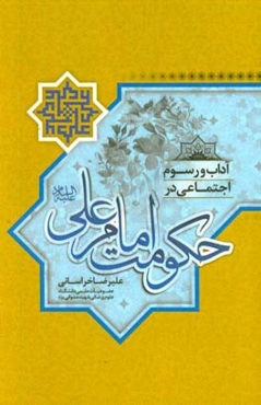 آداب و رسوم اجتماعی در حکومت امام علی (ع)