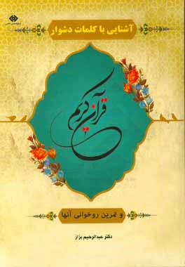 آشنایی با کلمات دشوار قرآن و تمرین روخوانی آنها (تجوید و رموز قرایت کلمه)