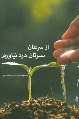 از سرطان سرتان درد نیاورم