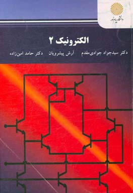 الکترونیک 2 (رشته مهندسی برق)