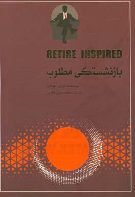 بازنشستگی مطلوب