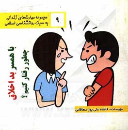 با همسر بداخلاق چطور رفتار کنیم؟