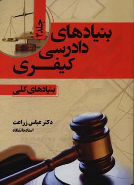 بنیادهای دادرسی کیفری: بنیادهای کلی