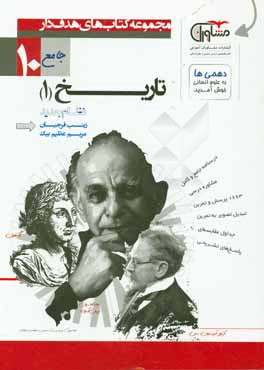 تاریخ پایه دهم نظام جدید