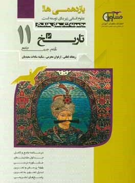 تاریخ پایه یازدهم نظام جدید: درسنامه جامع و کامل مشاورۀ درسی...