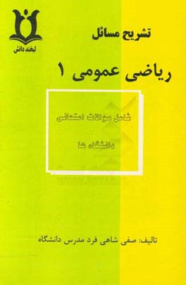 تشریح مسائل ریاضی عمومی (1)