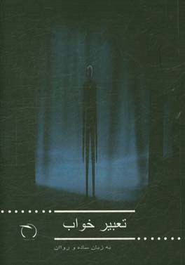 تعبیر خواب به زبان ساده و روان