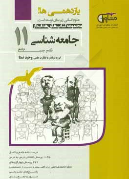 جامعه شناسی پایه یازدهم نظام جدید: درسنامه جامع و کامل 1045 پرسش امتحانی درس به درس ...