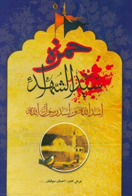 حمزه سیدالشهداء، اسدالله و اسد رسول‌الله