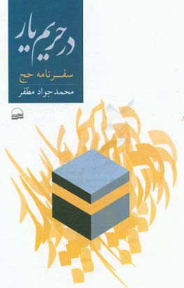 در حریم یار: سفرنامه حج 5/4 تا 1364/5/31 هفتم ذی‌العقده تا پنجم ذی‌الحجه 1405