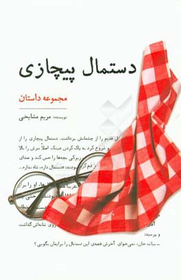 دستمال پیچازی