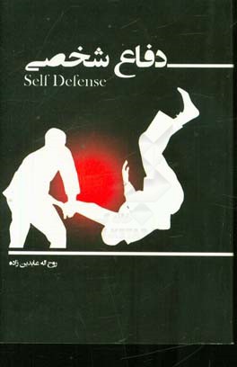 دفاع شخصی = Self defense