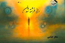 راز فرشته شدن