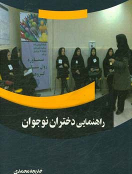 راهنمایی دختران نوجوان