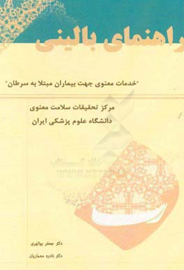 راهنمای بالینی «خدمات معنوی جهت بیماران مبتلا به سرطان»