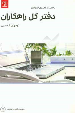 راهنمای کاربردی نرم‌افزار دفتر کل راهکاران