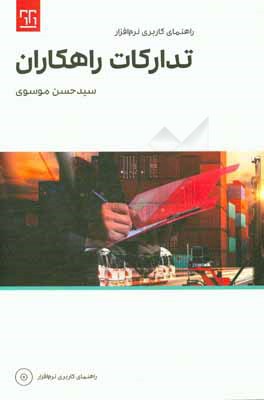 راهنمای کاربری نرم‌افزار تدارکات راهکاران
