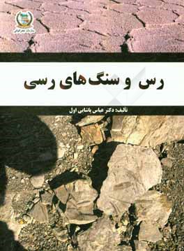 رس و سنگ‌های رسی: یادگاری از اینجانب برای جامعه زمین‌شناسان، خاکشناسان، مینرالوژیست‌ها و کانی‌شناسان محیط زیست در ایران