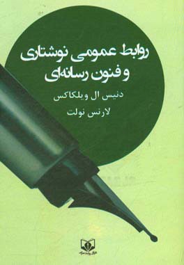 روابط عمومی نوشتاری و فنون رسانه‌ای