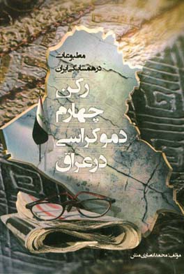 رکن چهارم دموکراسی در عراق