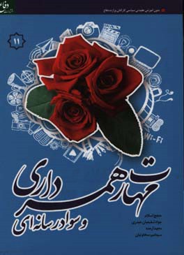 سبک زندگی 3: مهارت‌های همسرداری و سواد رسانه‌ای