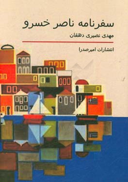 سفرنامه ناصرخسرو