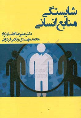 شایستگی منابع انسانی