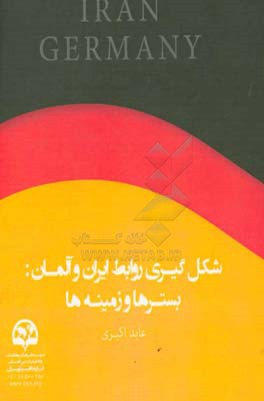 شکل‌گیری روابط ایران و آلمان بسترها و زمینه‌ها