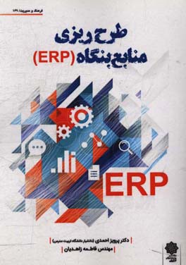 طرح‌ریزی منابع بنگاه (ERP)