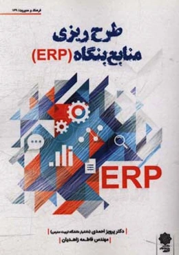 طرح‌ریزی منابع بنگاه (ERP)