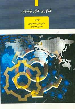 فناوری‌های نوظهور