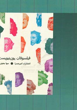 فیلسوفان پوزیتیویست